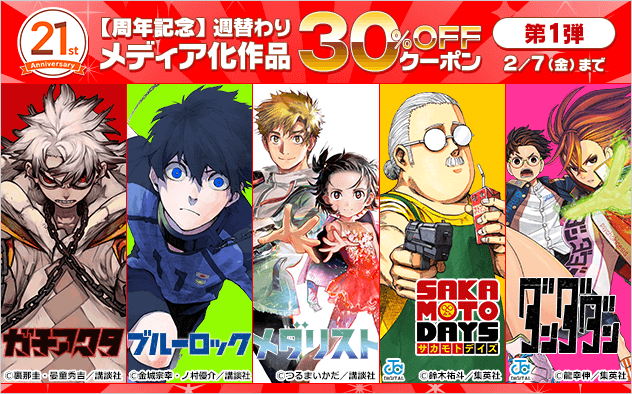 【BookLive21周年】週替わり メディア化作品30%OFFクーポン