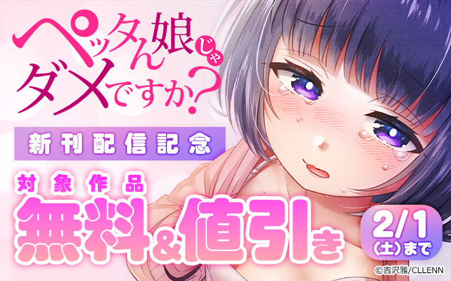 『ペッタん娘じゃダメですか？』新刊配信記念フェア