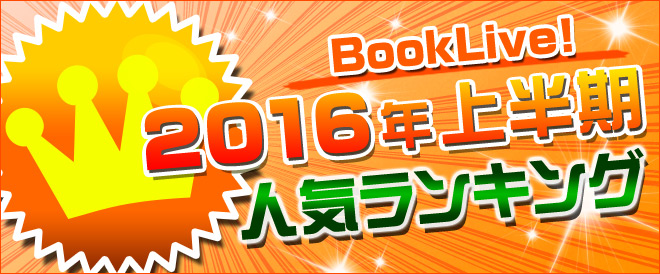 2016年上半期ランキング