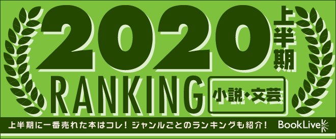 小説・文芸 上半期ランキング2020