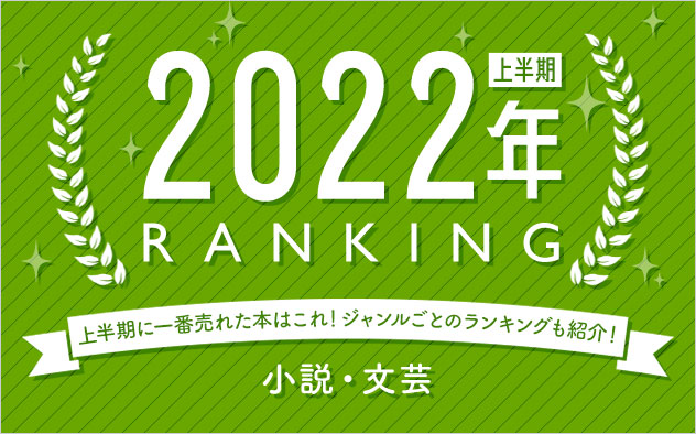 小説・文芸 上半期ランキング2022