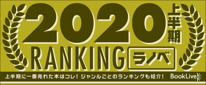 ラノベ 上半期ランキング2020