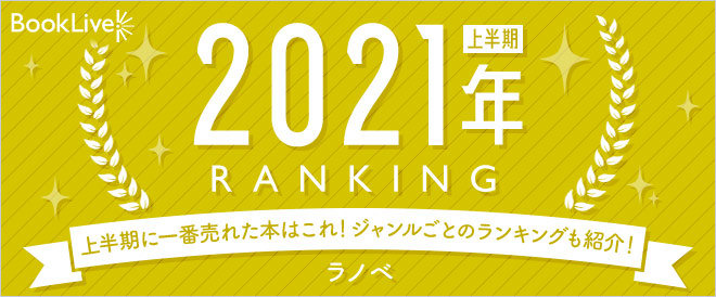 ラノベ 上半期ランキング2021