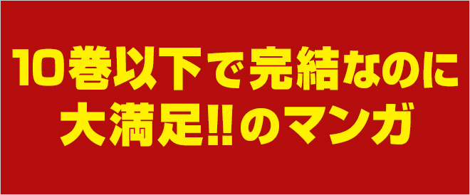 10巻以下で完結の大満足マンガ