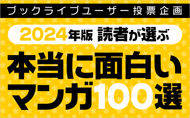 【2024年版】読者が選ぶ、本当に面白いマンガ100選