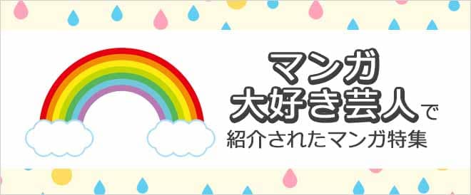 アメトーーク!「マンガ大好き芸人」で紹介されたマンガ特集≪2021年4月放送分≫