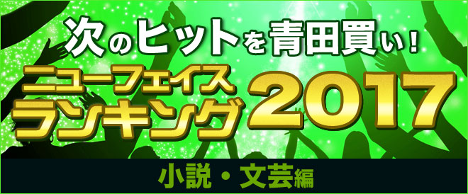 【小説・文芸】ニューフェイスランキング2017