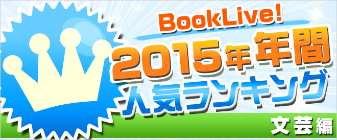 【文芸】2015年 年間ランキング