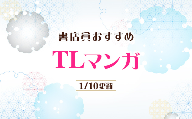 迷ったらこれ！書店員おすすめTLマンガ