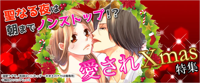 愛されXmas特集