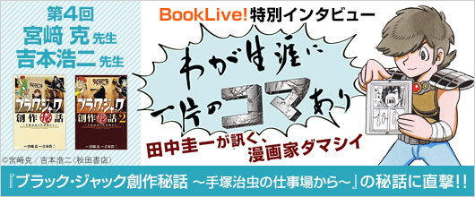 田中圭一×宮崎克先生＆吉本浩二先生インタビュー
