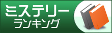 2013年 年間ランキング【ミステリー】