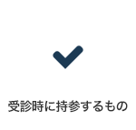 受診時に持参するもの