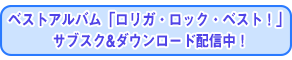 ロリガ・ロック・ベスト配信中