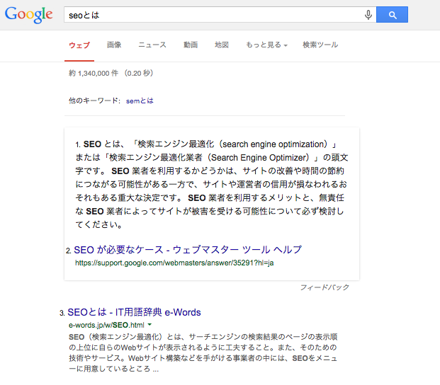 「SEOとは」検索結果