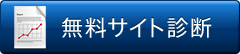 無料サイト診断