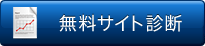 無料サイト診断