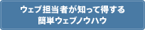 ウェブ担当者が知って得する簡単ウェブノウハウ