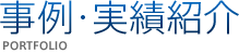 事例・実績紹介