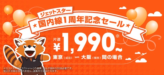 ジェットスター：1円セールの対象区間が3,000円／片道以下になる国内線1周年記念セールを予定！