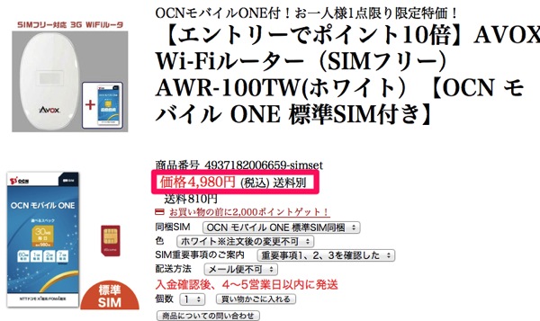 『OCN モバイル ONE』のSIMカード(SMS非対応)がSIMフリーのモバイルWi-Fiルータとセットで4,980円で販売中！