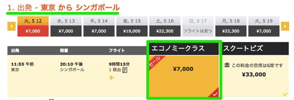 Scootの成田 〜 シンガポールが価格ミスで？片道7,000円に – 往復総額は20,000円以下