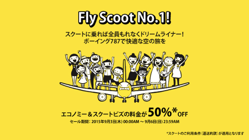 Scoot、全機材にB787導入記念で半額セール！成田 〜 台北が片道3,750円など