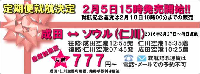 韓国LCC「ティーウェイ航空」、東京-ソウルが片道777円のセール開催！往復総額は8,000円より