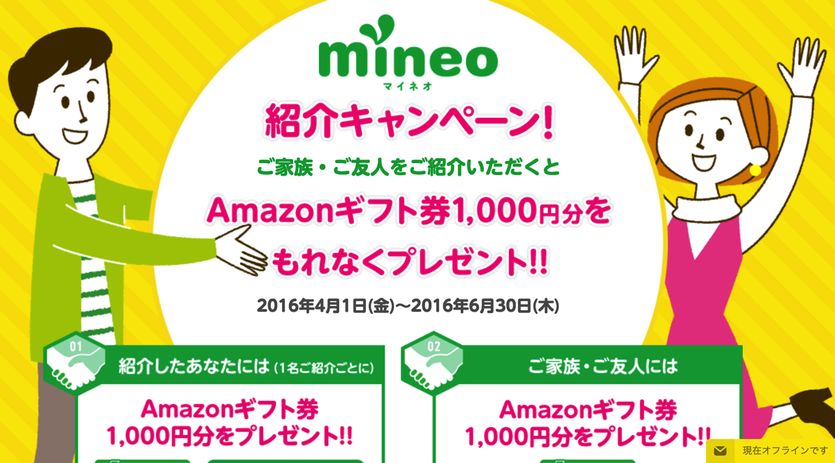 mineo、紹介元・紹介先の両方にAmazonギフト券プレゼントキャンペーンを6月末まで延長