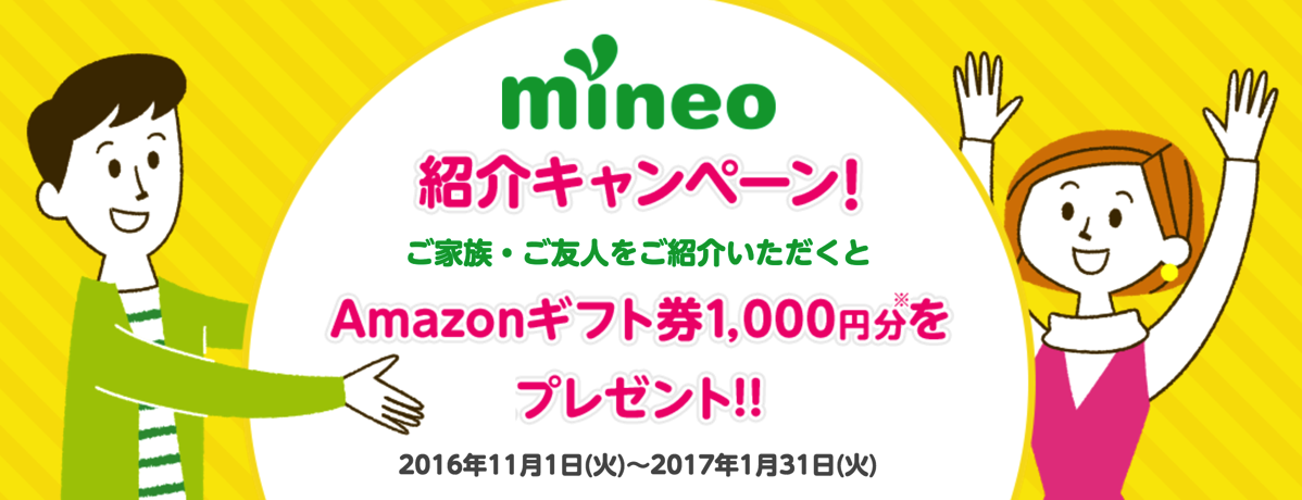 mineo「紹介キャンペーン」を来年1月末まで延長、紹介元・紹介先の両方にAmazonギフト券1,000円分プレゼント