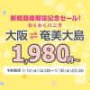 バニラエア：関空-奄美大島が1,980円、成田-新千歳2,980円などのセール開催！1月12日(木)14時より