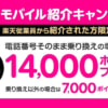 楽天モバイル、MNP契約で14,000ポイント還元を2025年1月も実施