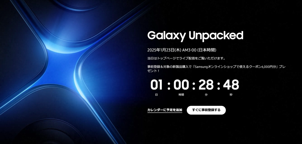 Galaxy Unpacked：2025年1月23日（木）AM03:00スタート