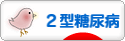 にほんブログ村 病気ブログ ２型糖尿病へ