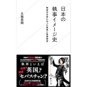 『日本の執事イメージ史 物語の主役になった執事と執事喫茶』