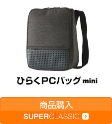 ひらくPCバッグmini