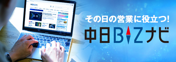 その日の営業に役立つ！中日BIZナビ