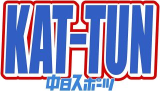 「KAT－TUN」亀梨和也、YouTube投稿に「いつもの笑顔が染みる」「ちゃんと更新してて好き」ファンは感激