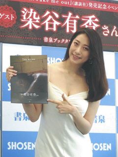 ”霊長類最強グラドル”染谷有香「いいもの見たと思って頂ければ」第3弾写真集をPR