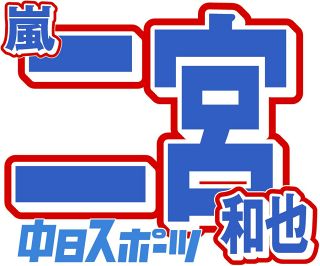 『どんな車乗ってるん』二宮和也、謎の出来事との遭遇を告白 ネット推理合戦「腰抜かすとこだったと」「止まらなくてよかった」