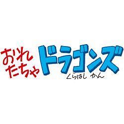 【4コママンガ】おれたちゃドラゴンズ10月19日