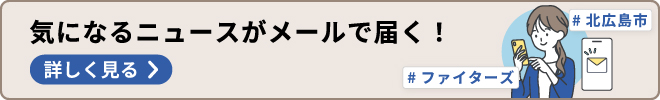 北海道のニュースがメールで届く！ニュースレターに無料登録