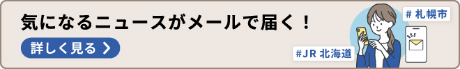 北海道のニュースがメールで届く！ニュースレターに無料登録