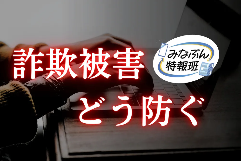 詐欺に「遭った」2.9％、「気付いた」は48.2％　みなぶん通信員が語る、その手口とは＜みなぶんアンケート＞