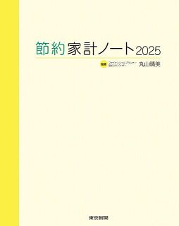 節約家計ノート2025