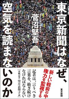 【１月29日発売予定　予約受付中】東京新聞はなぜ、空気を読まないのか