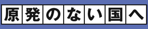 原発のない国へ