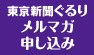 東京新聞ぐるりメルマガ申し込み