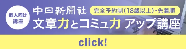 個人向け講座　中日新聞社　完全予約制（18歳以上）・先着順　文章力とコミュ力アップ講座