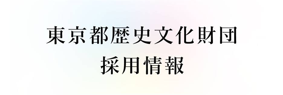 東京都歴史文化財団